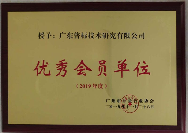 廣州市計量行業協會優秀會員單位