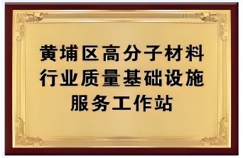 黃埔區高分子材料行業質量基礎設施服務工作站