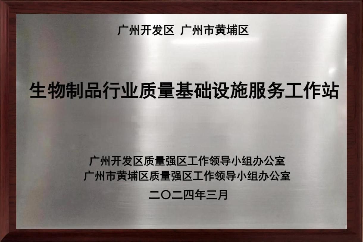 黃埔區生物制品行業質量基礎設施服務工作站